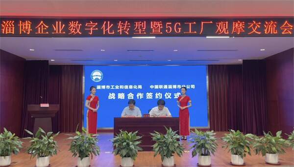 淄博联通助力企业数字化转型暨5G工厂观摩交流会成功举办
