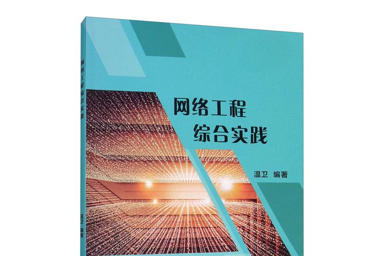 网络工程综合实践