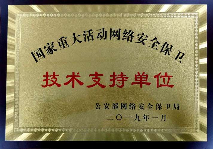 国家重大活动网络安全保卫技术支持单位