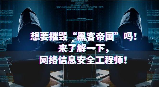 想要摧毁"黑客帝国"吗!来了解一下,网络信息安全工程师!